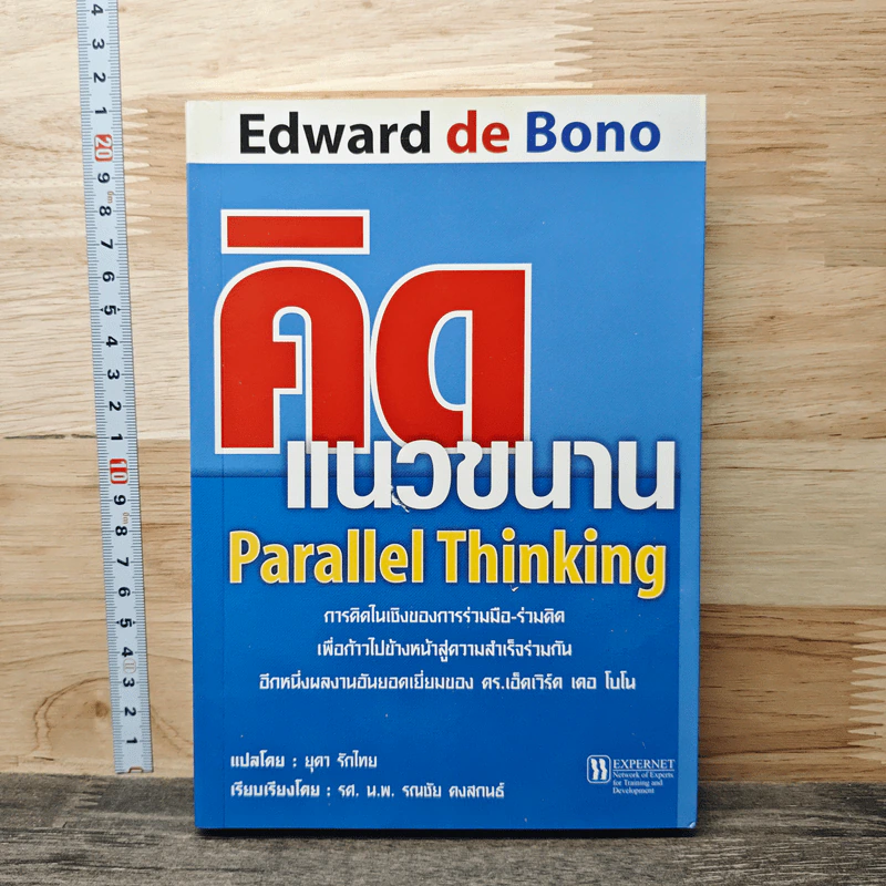 คิดแนวขนาน Parallel Thinking - ดร.เอ็ดเวิร์ด เดอ โบโน รูปที่ 1
