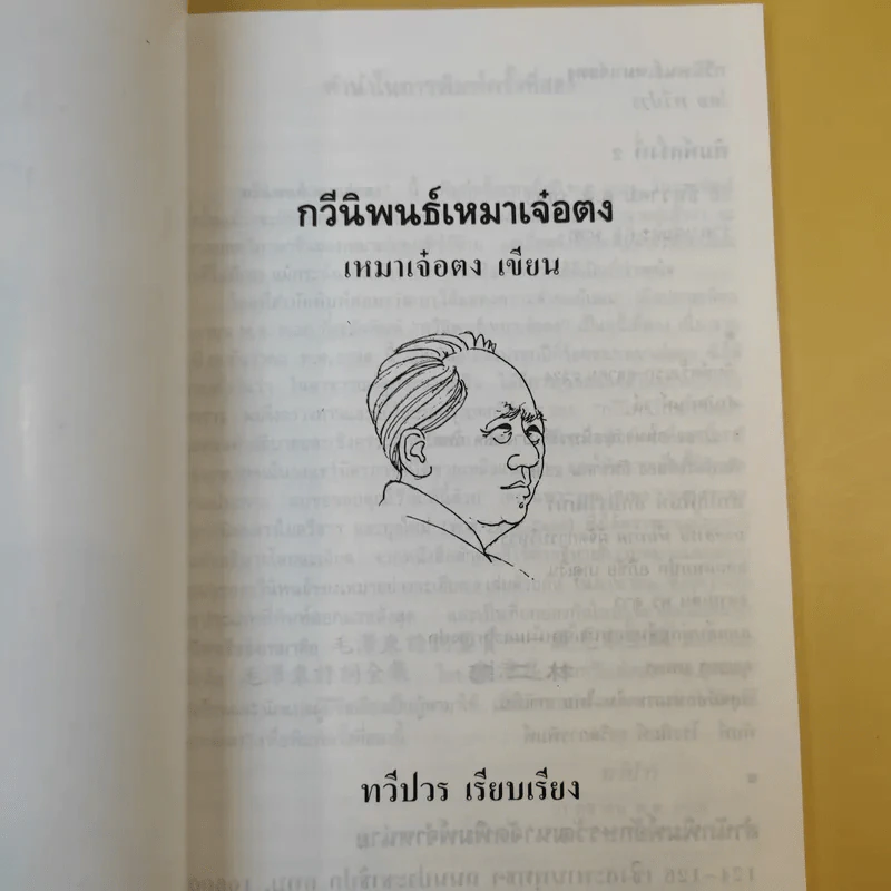 กวีนิพนธ์ เหมาเจ๋อตง - ทวีปวร รูปที่ 8