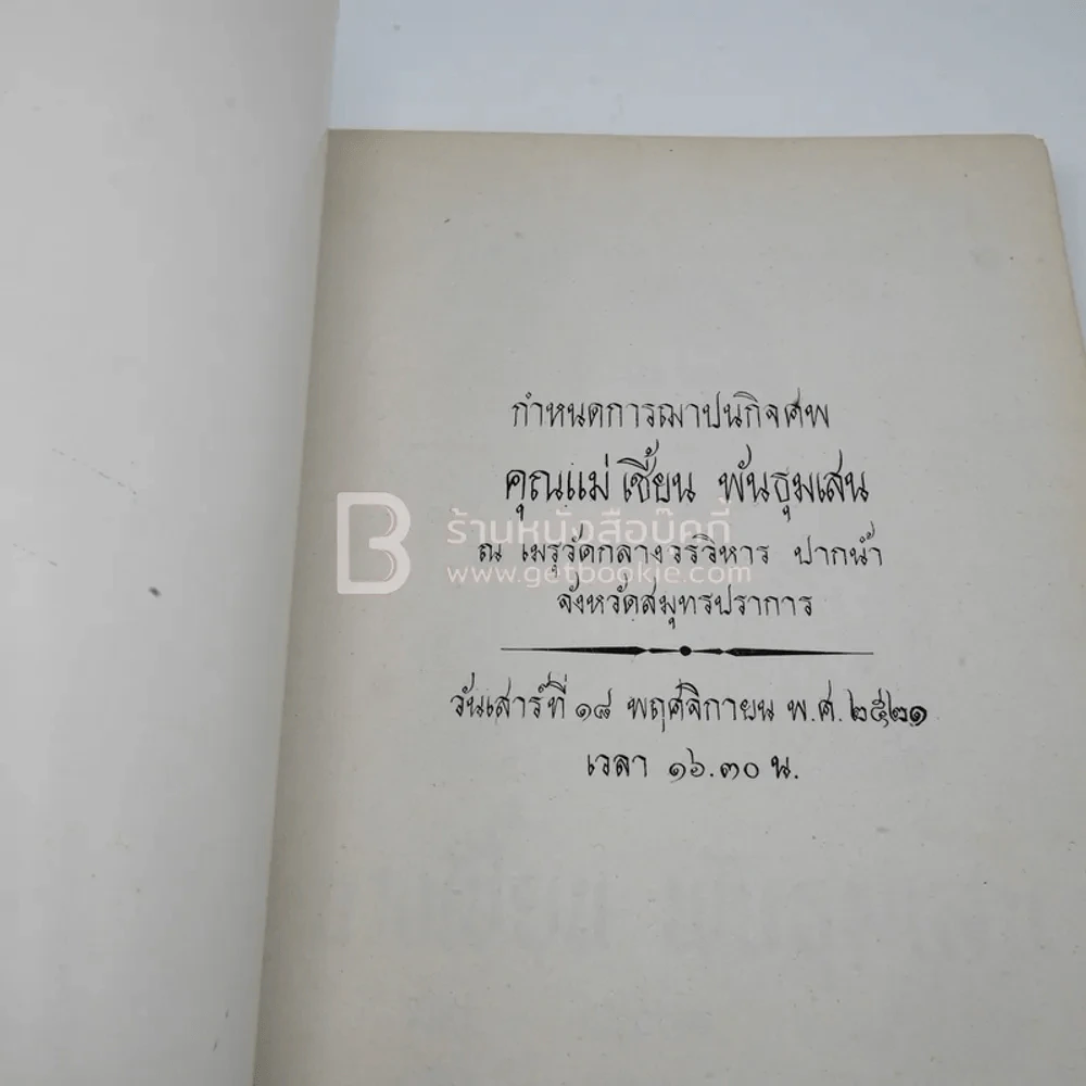 อนุสรณ์งานฌาปนกิจศพ นางเชี้ยน พันธุมเสน รูปที่ 3