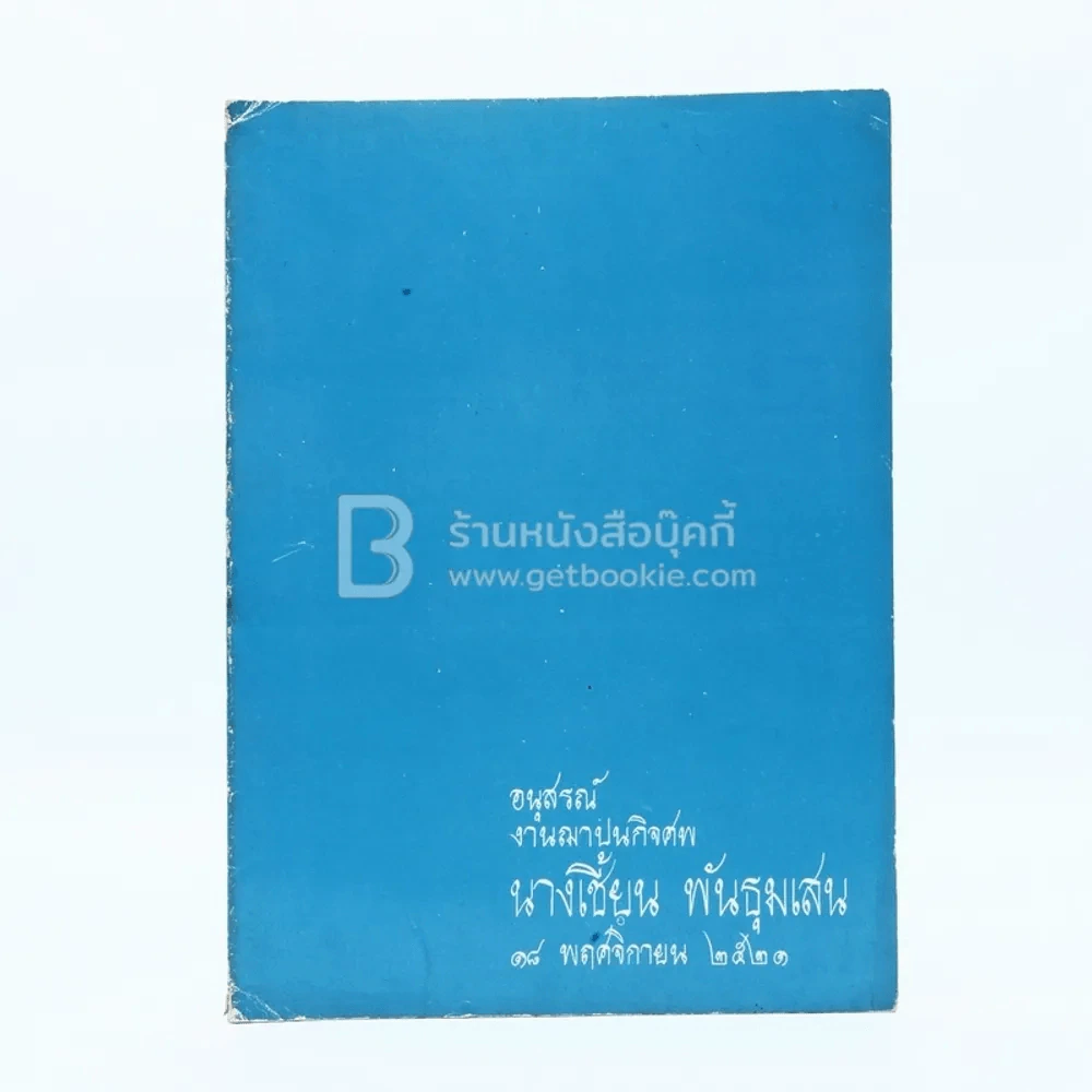 อนุสรณ์งานฌาปนกิจศพ นางเชี้ยน พันธุมเสน รูปที่ 1