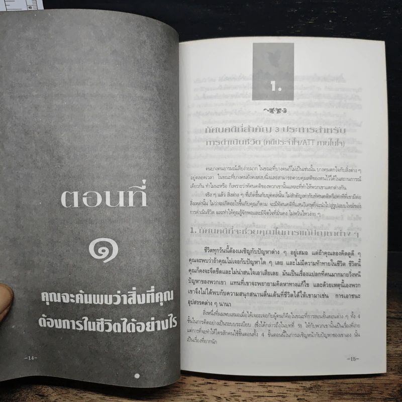 พัฒนาตนเอง วิธีคิด วิธีฝึกฝน สู่ความสำเร็จ รูปที่ 9