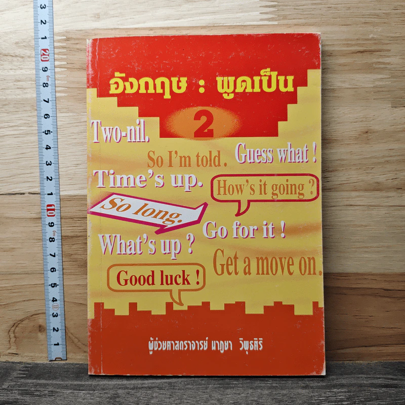 อังกฤษ : พูดเป็น เล่ม 2 - นาฎยา วิพุธศิริ รูปที่ 1