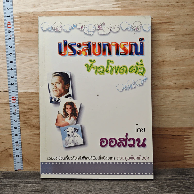 ประสบการณ์ข้าวโพดคั่ว - ออส่วน รูปที่ 1