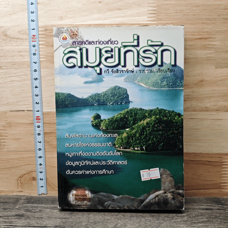 หนังสือ สารคดีและท่องเที่ยว สมุยที่รัก - กวี รังสิวรารักษ์ รูปที่ 1
