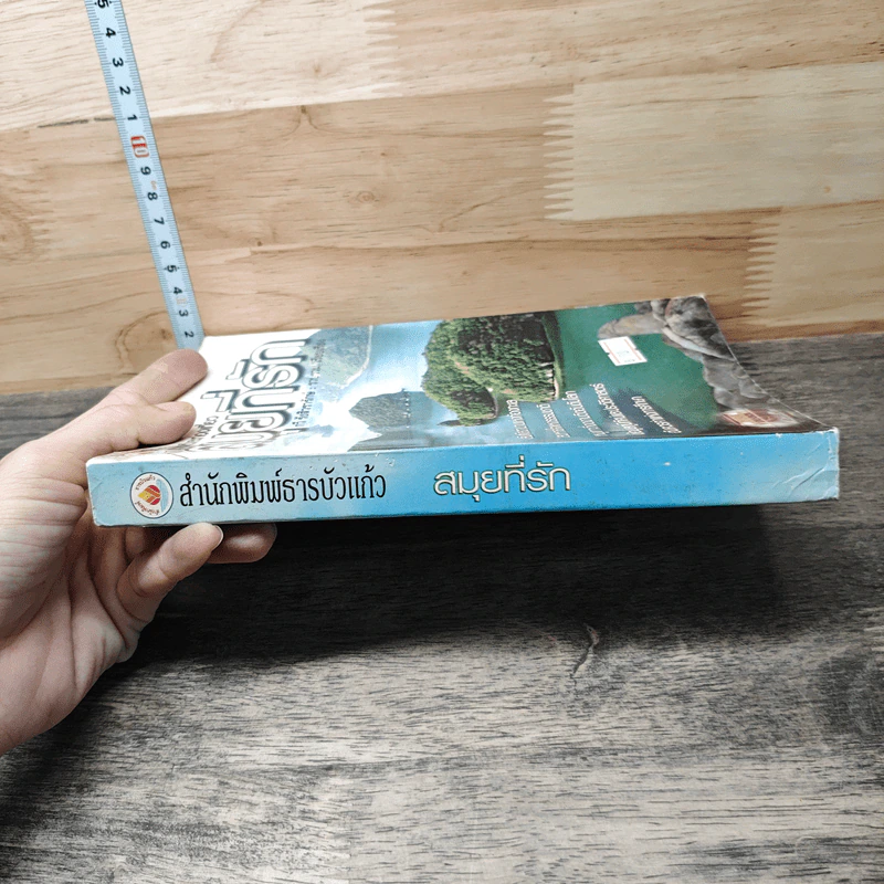 หนังสือ สารคดีและท่องเที่ยว สมุยที่รัก - กวี รังสิวรารักษ์ รูปที่ 2