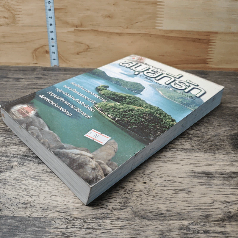หนังสือ สารคดีและท่องเที่ยว สมุยที่รัก - กวี รังสิวรารักษ์ รูปที่ 3