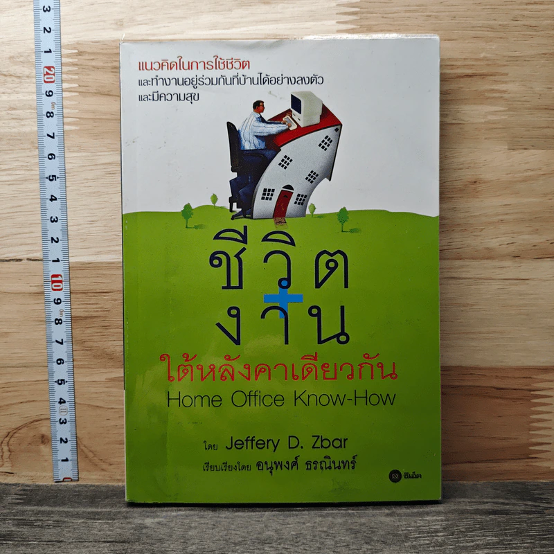 ชีวิต+งาน ใต้หลังคาเดียวกัน - Jeffery D. Zbar รูปที่ 1
