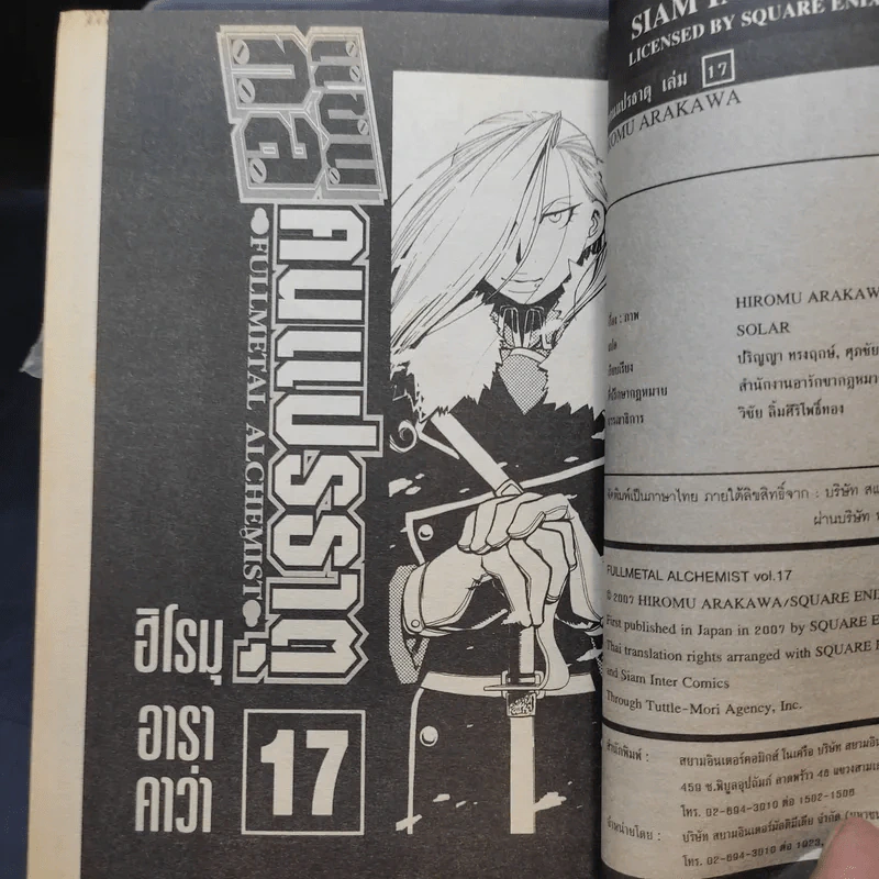แขนกลคนแปรธาตุ เล่ม 1,2,4,7,9,17 รูปที่ 9