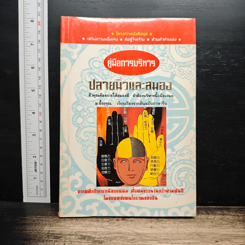 คู่มือการบริหารปลายนิ้วและสมอง - ม.อึ้งอรุณ รูปที่ 1