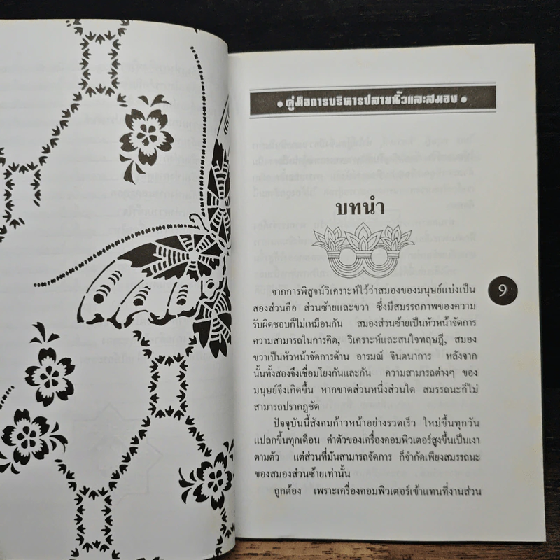 คู่มือการบริหารปลายนิ้วและสมอง - ม.อึ้งอรุณ รูปที่ 9
