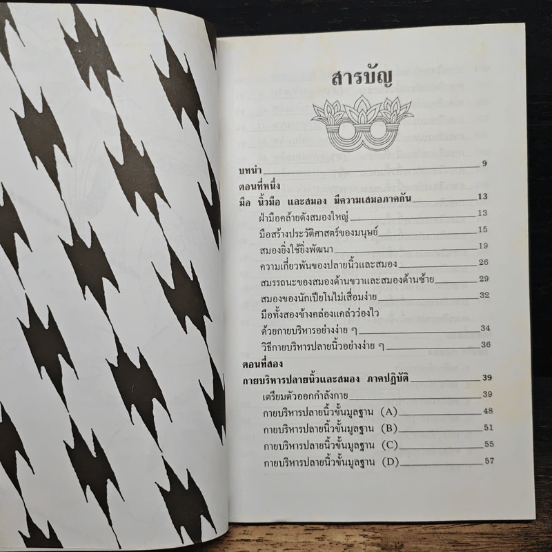 คู่มือการบริหารปลายนิ้วและสมอง - ม.อึ้งอรุณ รูปที่ 7