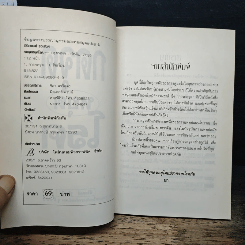 กดจุดหยุดโรค - พิริยพงศ์ รุจิเสนีค์ รูปที่ 6