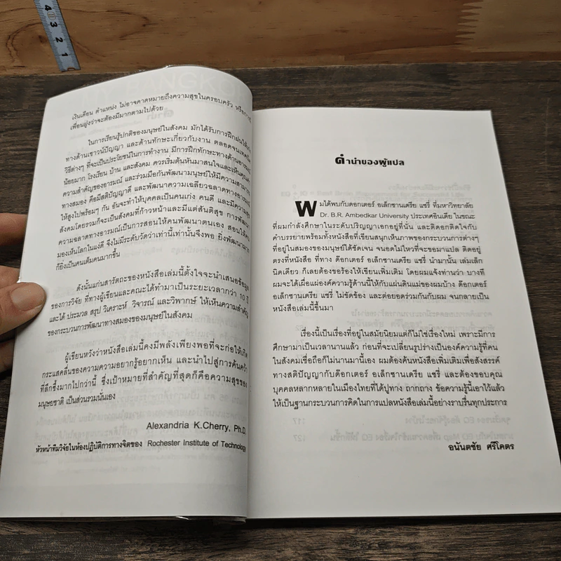 ชีวิตนี้ใช่ว่า...จะมีดีแค่อย่างเดียว - Alexandria K. Cherry, Ph.D. รูปที่ 7