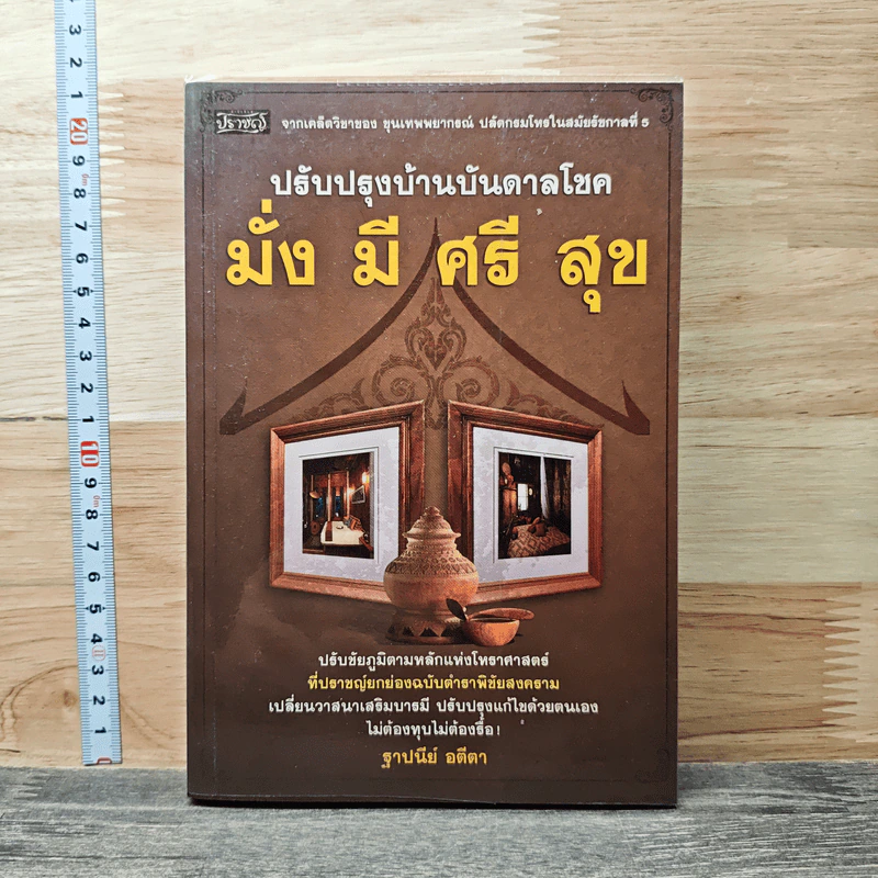 ปรับปรุงบ้านบันดาลโชค มั่ง มี ศรี สุข รูปที่ 1