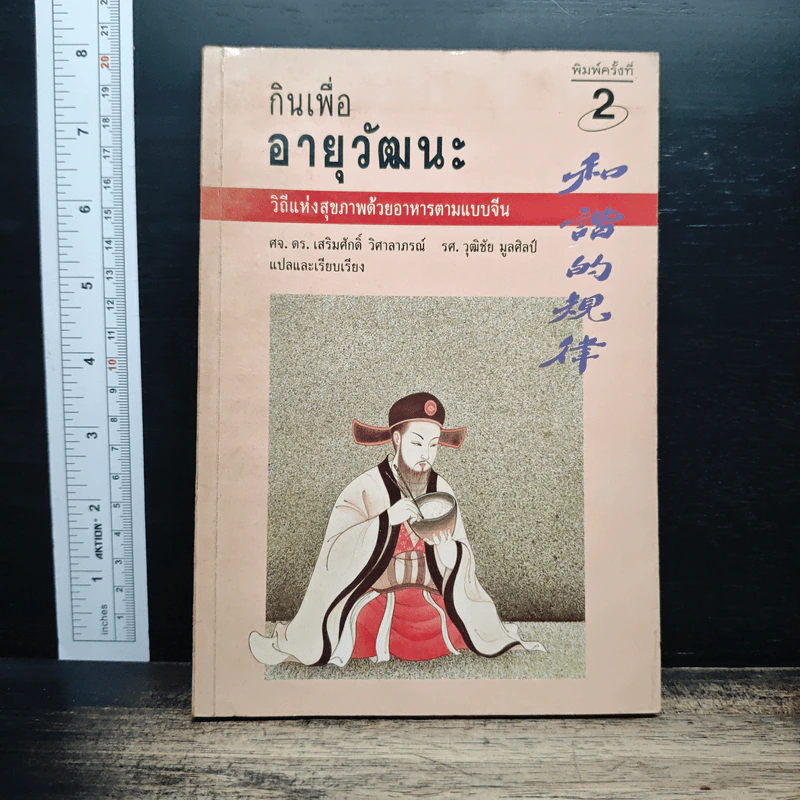 กินเพื่ออายุวัฒนะ - ศจ.ดร.เสริมศักดิ์ วิศาลาภรณ์ รูปที่ 1