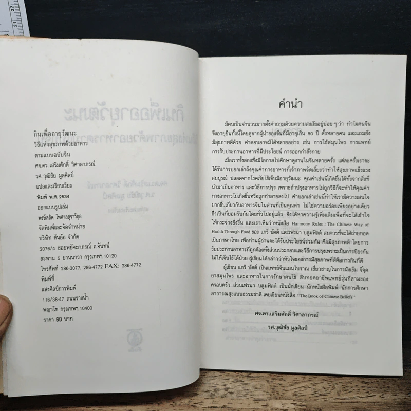 กินเพื่ออายุวัฒนะ - ศจ.ดร.เสริมศักดิ์ วิศาลาภรณ์ รูปที่ 6