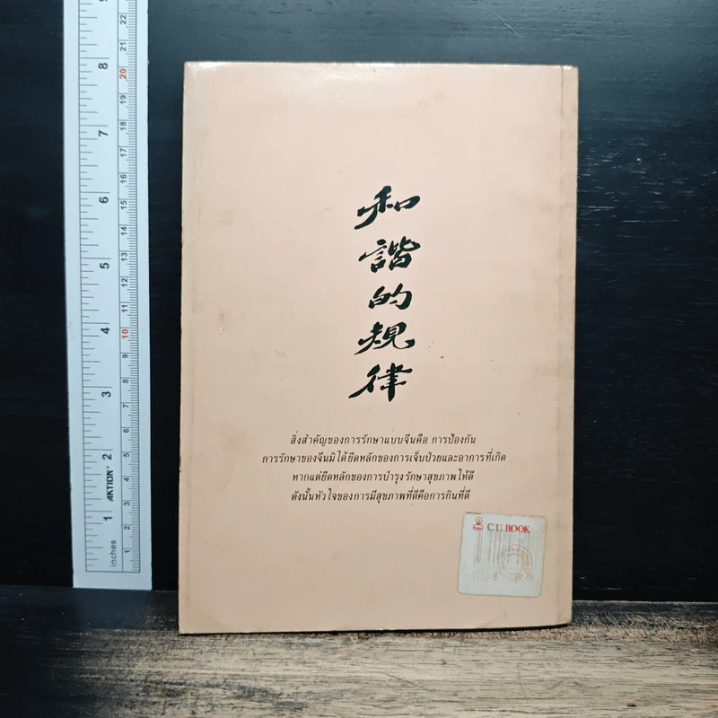 กินเพื่ออายุวัฒนะ - ศจ.ดร.เสริมศักดิ์ วิศาลาภรณ์ รูปที่ 2
