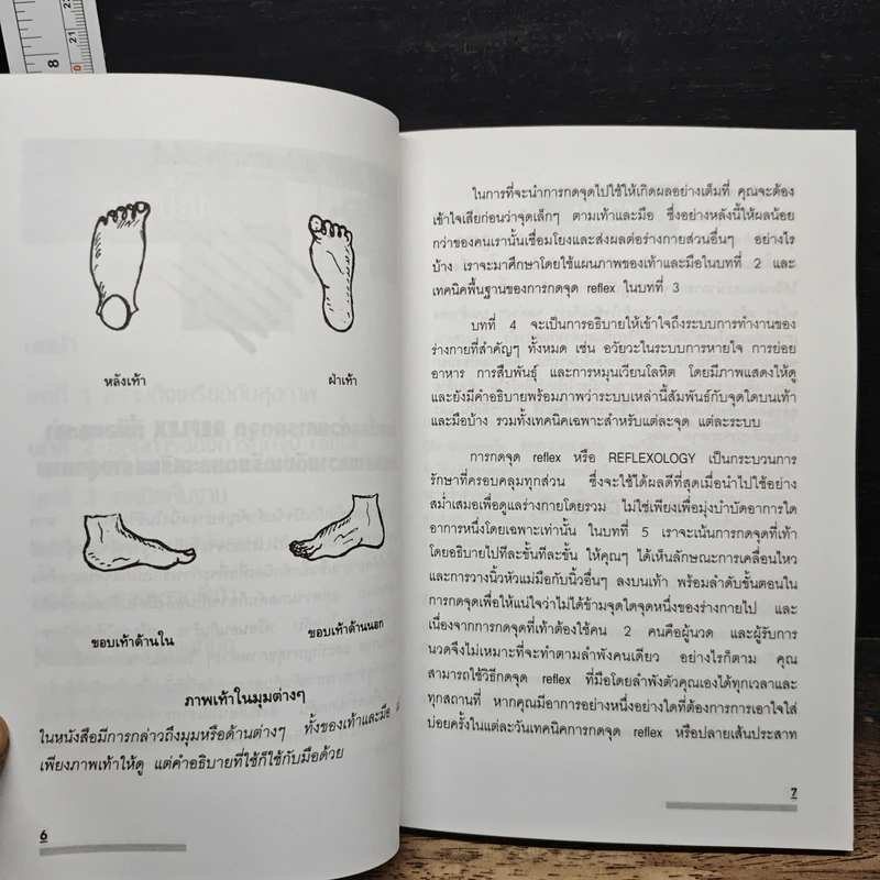 กดจุดมือ-เท้า บรรเทาโรค - ปาจรีย์ นุพงษ์ รูปที่ 8