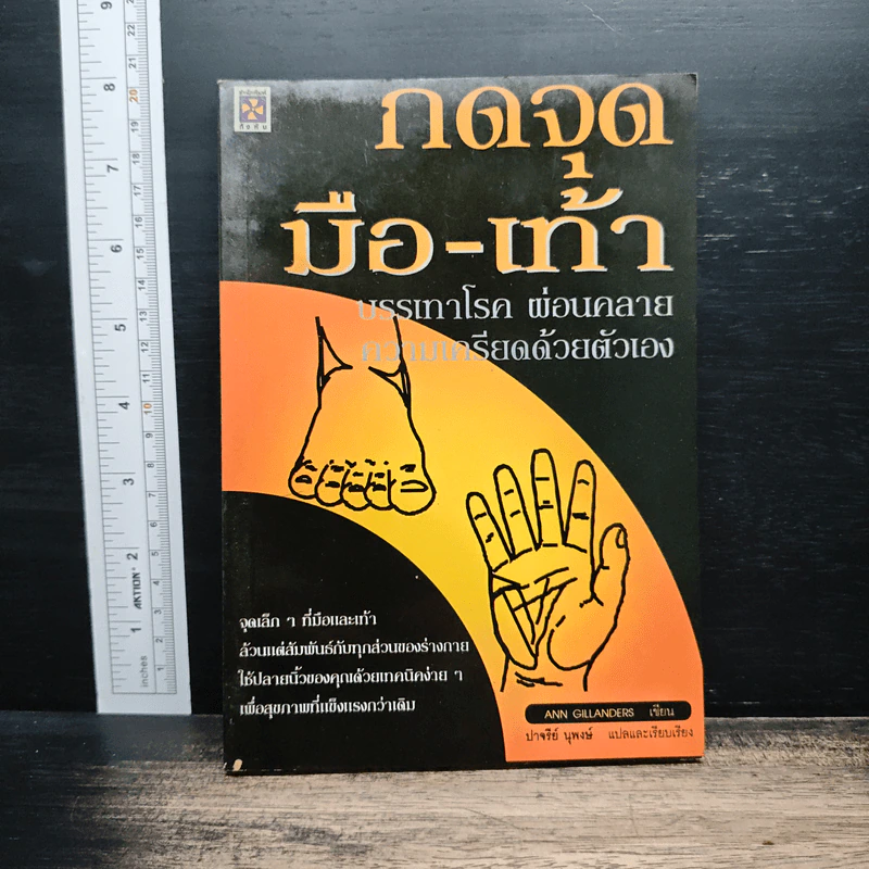 กดจุดมือ-เท้า บรรเทาโรค - ปาจรีย์ นุพงษ์ รูปที่ 1
