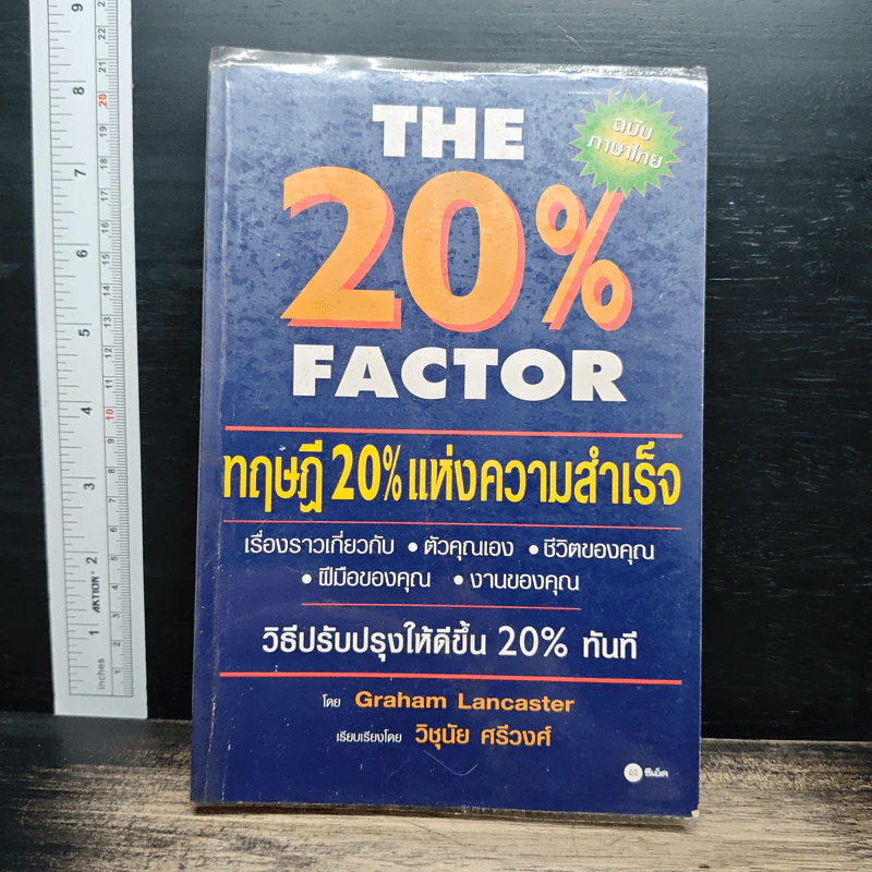The 20% Factor ทฤษฎี 20% แห่งความสำเร็จ รูปที่ 1