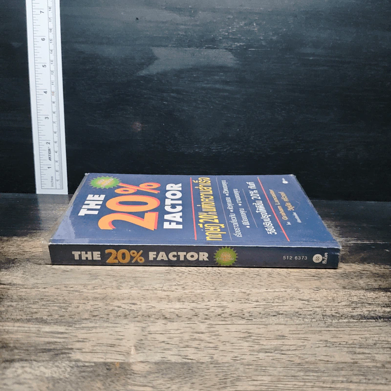 The 20% Factor ทฤษฎี 20% แห่งความสำเร็จ รูปที่ 3