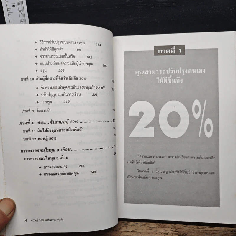 The 20% Factor ทฤษฎี 20% แห่งความสำเร็จ รูปที่ 10