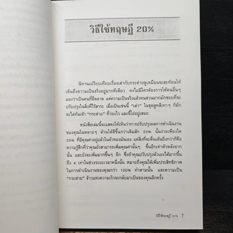 The 20% Factor ทฤษฎี 20% แห่งความสำเร็จ รูปที่ 7
