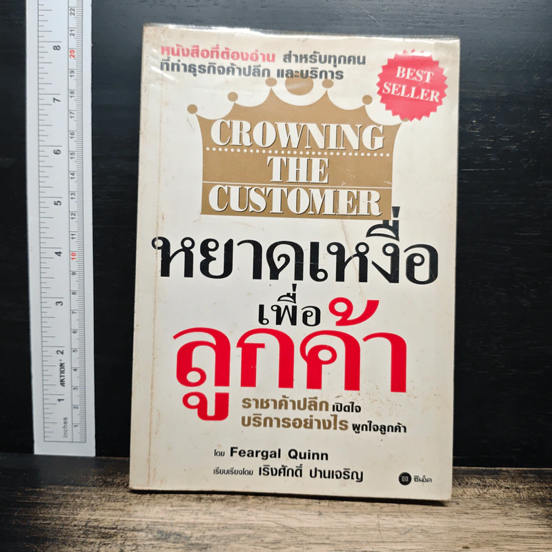Crowning the Customer หยาดเหงื่อเพื่อลูกค้า - Feargal Quinn, เริงศักดิ์ ปานเจริญ รูปที่ 1