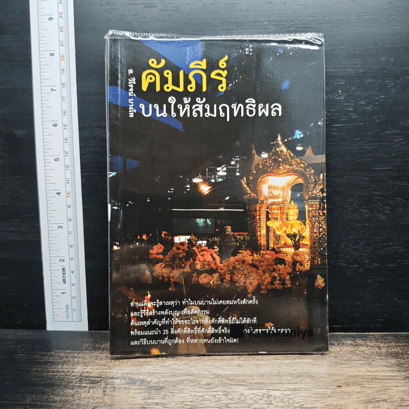 คัมภีร์บนให้สัมฤทธิผล - อาจารย์ โรจน์ บางโชล รูปที่ 1