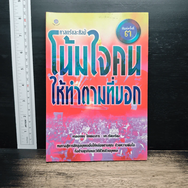 ศาสตร์และศิลป์โน้มใจคนให้ทำตามที่บอก - ครองแผน ไชยธนะสาร รูปที่ 1