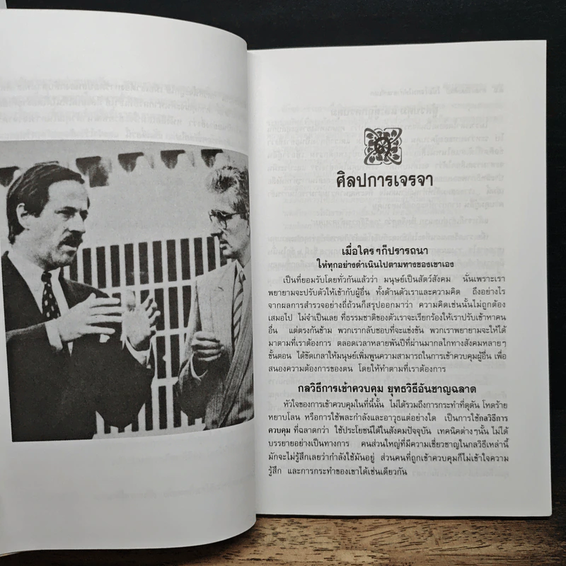ศาสตร์และศิลป์โน้มใจคนให้ทำตามที่บอก - ครองแผน ไชยธนะสาร รูปที่ 9