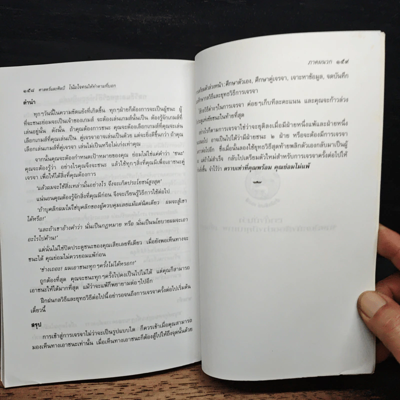 ศาสตร์และศิลป์โน้มใจคนให้ทำตามที่บอก - ครองแผน ไชยธนะสาร รูปที่ 10
