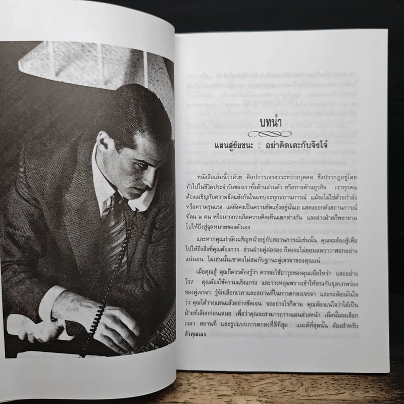 ศาสตร์และศิลป์โน้มใจคนให้ทำตามที่บอก - ครองแผน ไชยธนะสาร รูปที่ 8