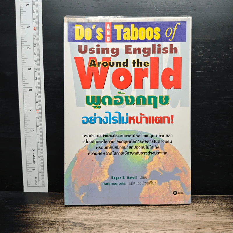 Do's and Taboos of Using English Around the World พูดอังกฤษอย่างไรไม่หน้าแตก! - Roger E. Axtell รูปที่ 1
