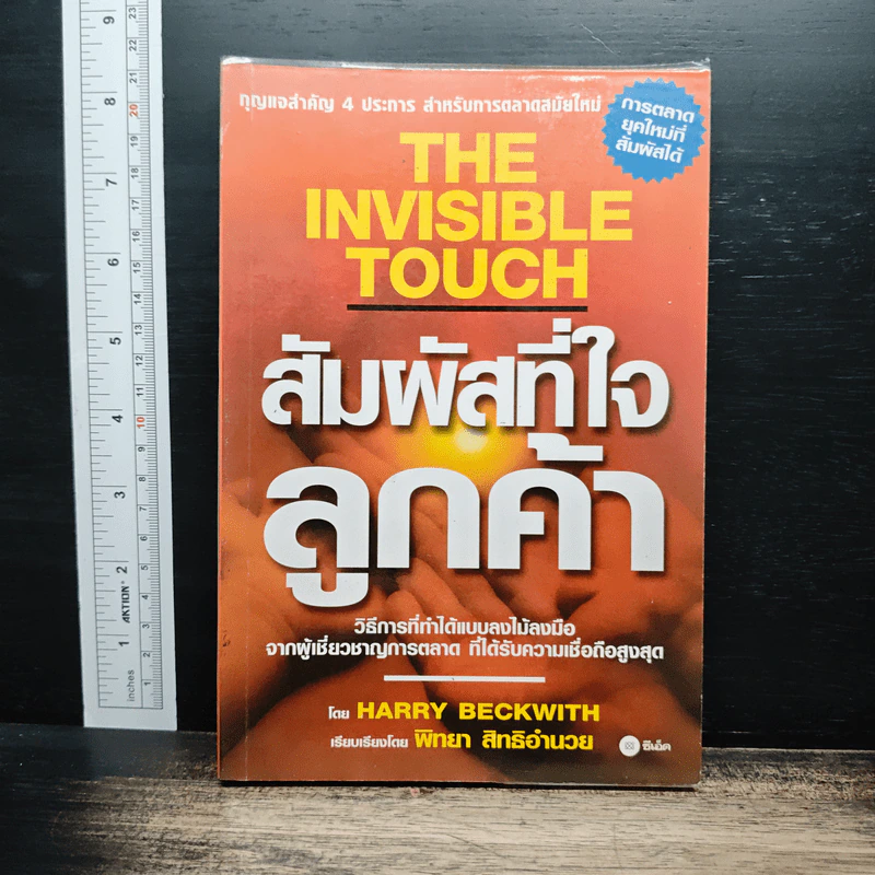 สัมผัสที่ใจลูกค้า - Harry Beckwith รูปที่ 1