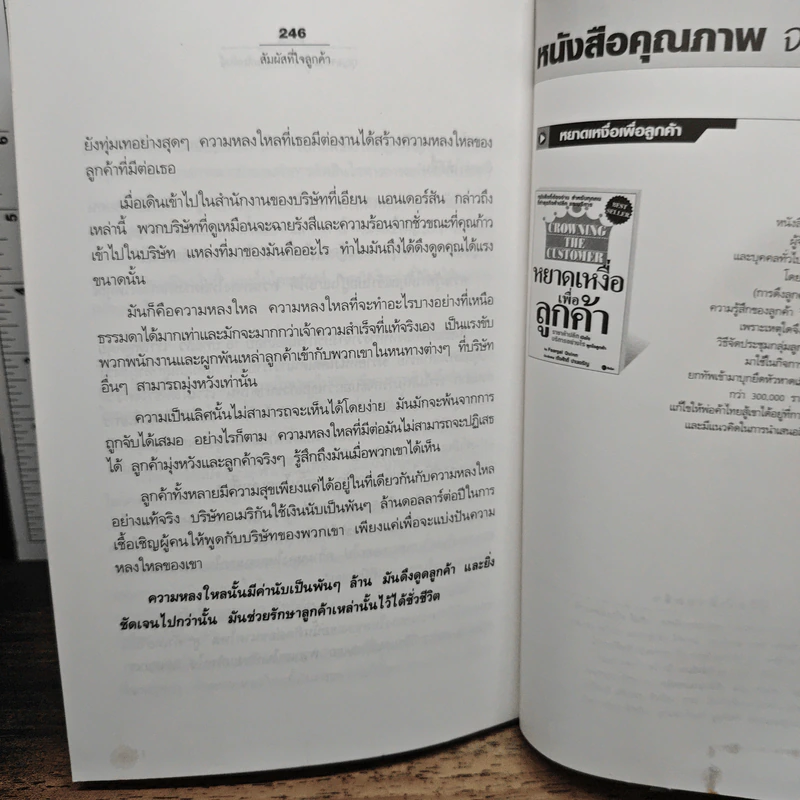 สัมผัสที่ใจลูกค้า - Harry Beckwith รูปที่ 10