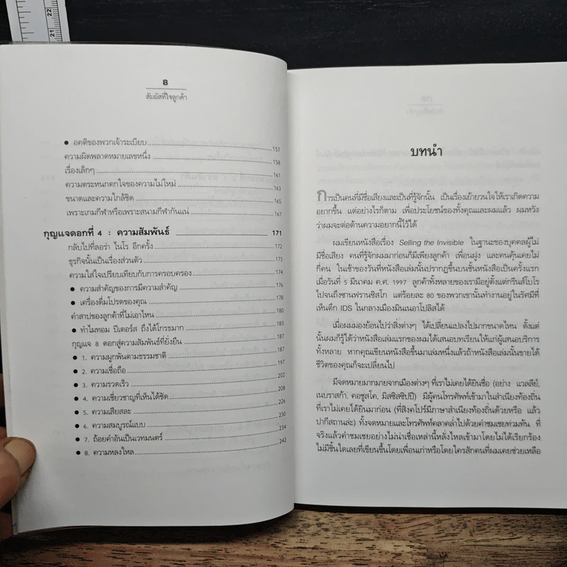สัมผัสที่ใจลูกค้า - Harry Beckwith รูปที่ 9