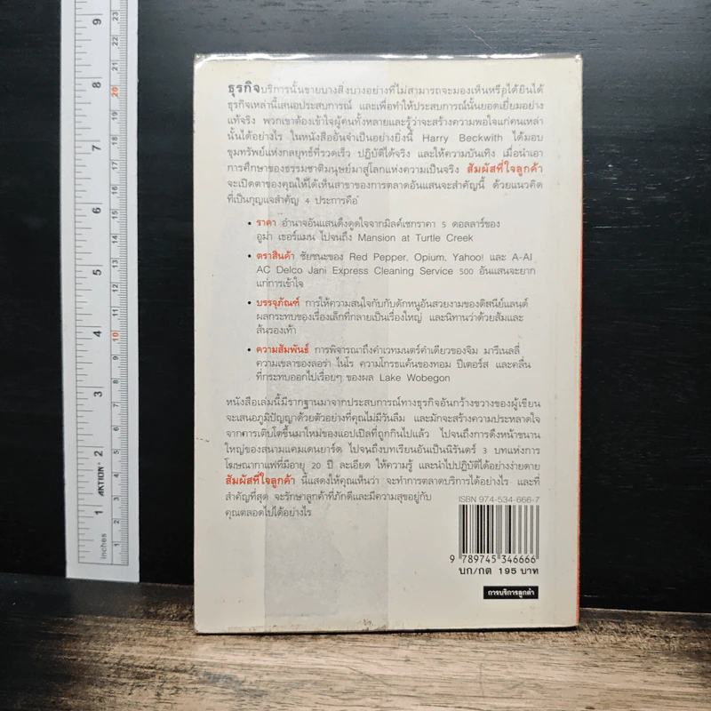 สัมผัสที่ใจลูกค้า - Harry Beckwith รูปที่ 2