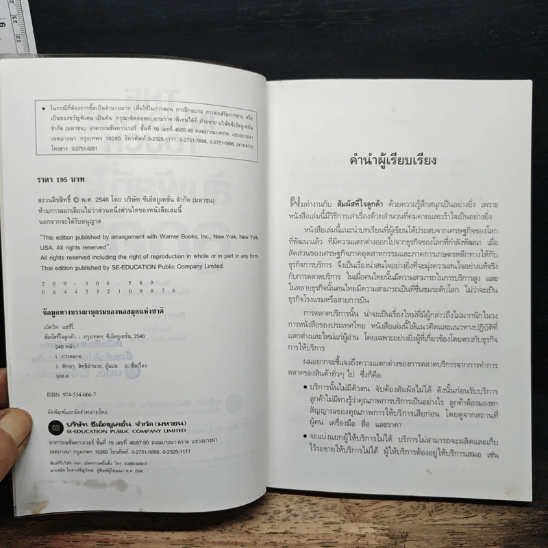 สัมผัสที่ใจลูกค้า - Harry Beckwith รูปที่ 6