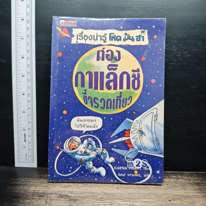 เรื่องน่ารู้ โหด มัน ฮา ท่องกาแล็กซีขี่จรวดเที่ยว - Kjartan Poskitt รูปที่ 1