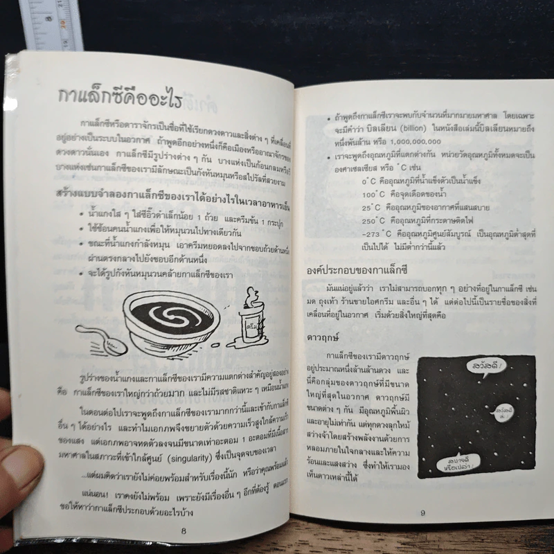 เรื่องน่ารู้ โหด มัน ฮา ท่องกาแล็กซีขี่จรวดเที่ยว - Kjartan Poskitt รูปที่ 9