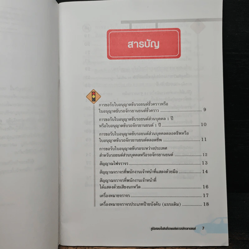 คู่มือสอบใบขับขี่รถยนต์และรถจักรยานยนต์ ฉบับสมบูรณ์ - สมปอง คงนิ่ม รูปที่ 7