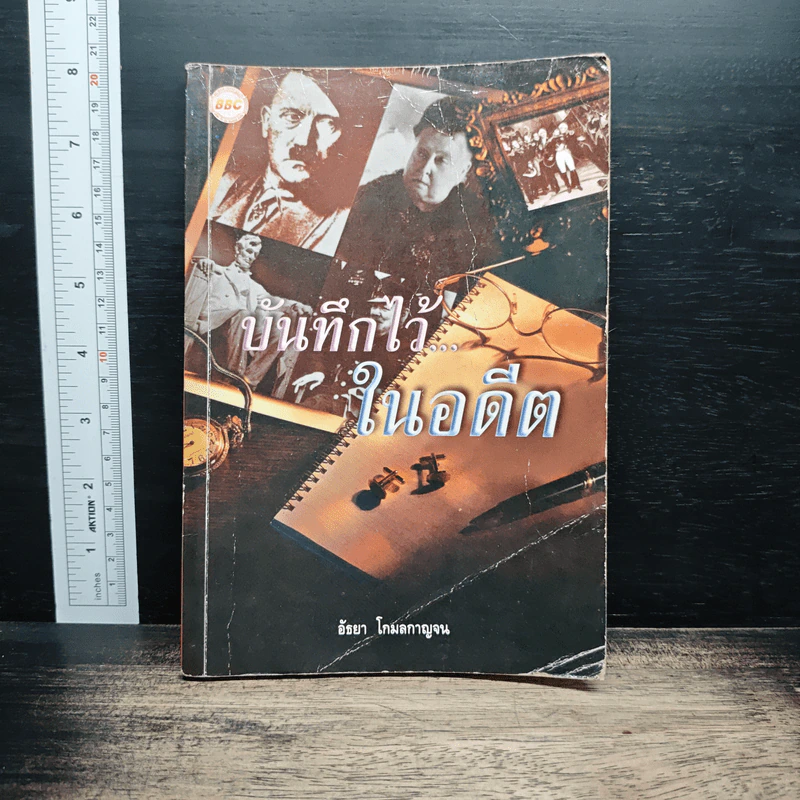 บันทึกไว้...ในอดีต - อัธยา โกมลกาญจน รูปที่ 1