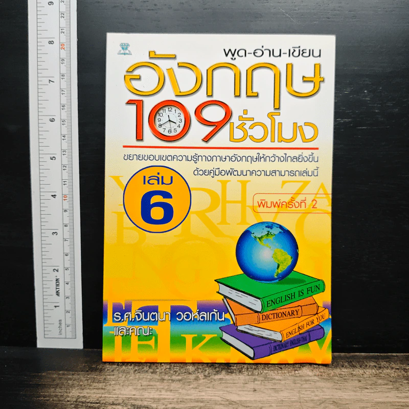 พูด-อ่าน-เขียนอังกฤษ 109 ชั่วโมง เล่ม 6 รูปที่ 1