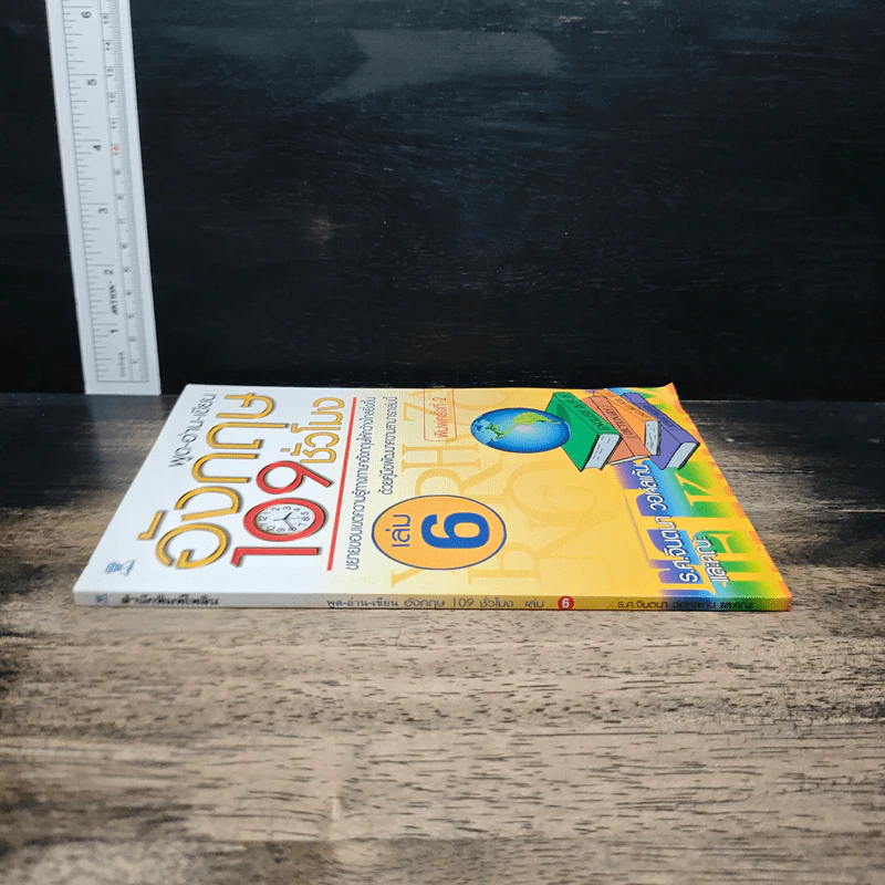 พูด-อ่าน-เขียนอังกฤษ 109 ชั่วโมง เล่ม 6 รูปที่ 3