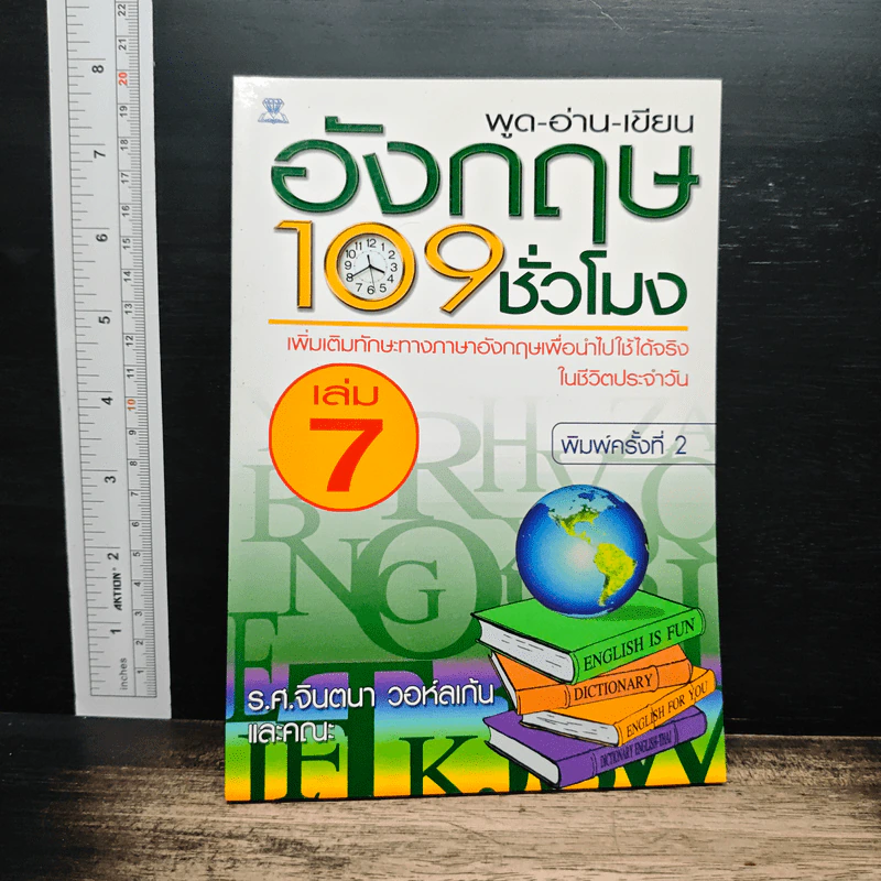 ฟัง-พูด-อ่าน-เขียน อังกฤษ 109 ชั่วโมง เล่ม 7 - ร.ศ.จินตนา วอห์ลเก้น รูปที่ 1
