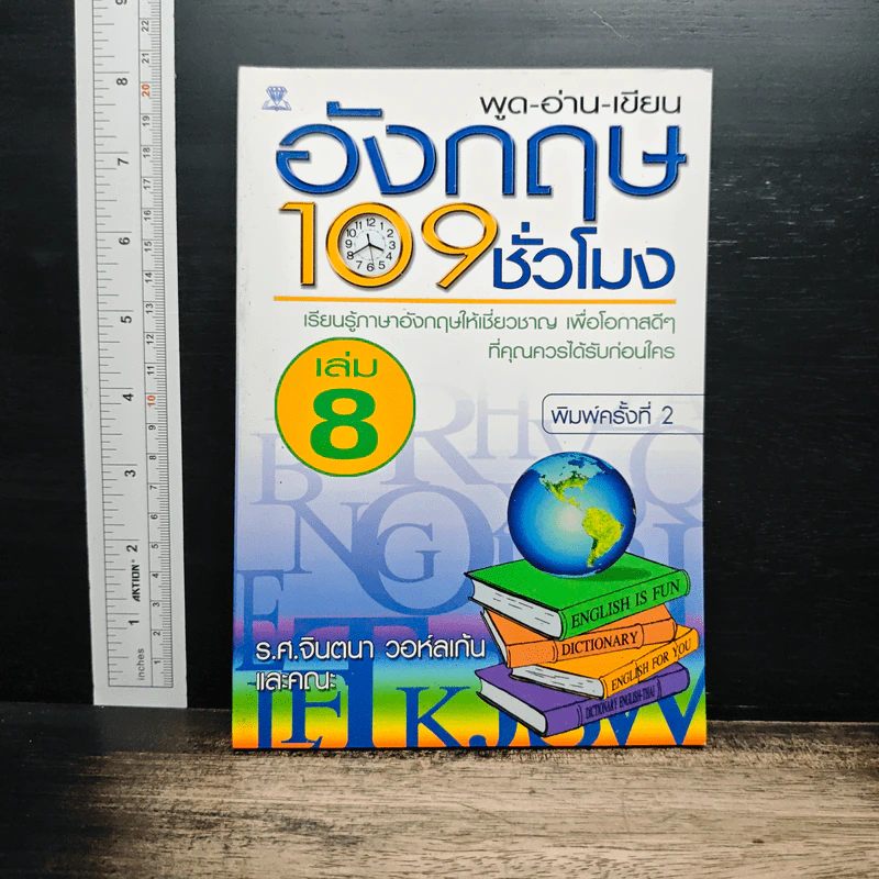 พูด-อ่าน-เขียนอังกฤษ 109 ชั่วโมง เล่ม 8 รูปที่ 1