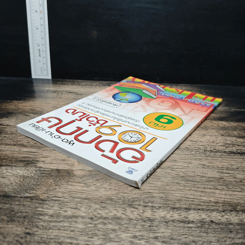พูด-อ่าน-เขียนอังกฤษ 109 ชั่วโมง เล่ม 9 รูปที่ 5