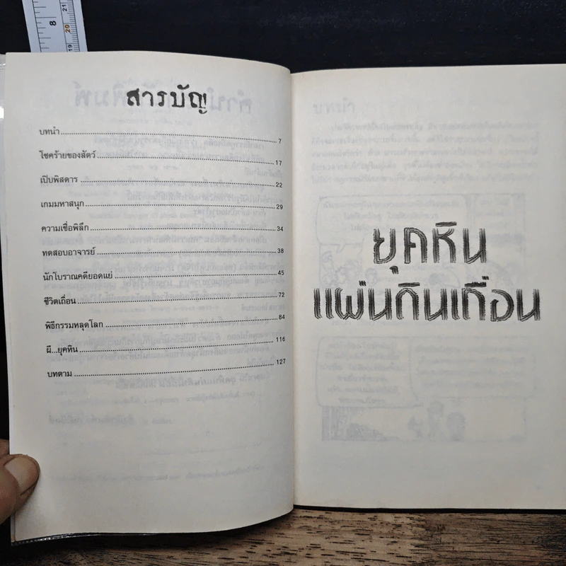 ประวัติศาสตร์โหด มัน ฮา ยุคหินแผ่นดินเถื่อน - Terry Deary รูปที่ 7