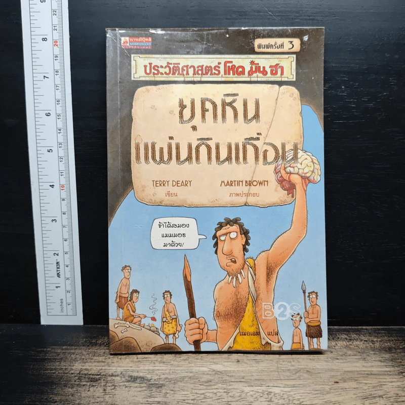 ประวัติศาสตร์โหด มัน ฮา ยุคหินแผ่นดินเถื่อน - Terry Deary รูปที่ 1